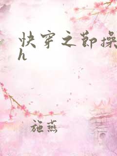 快穿之节操何在h