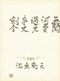 剑卒过河无弹窗全文免费阅读