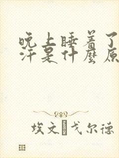 晚上睡着了出虚汗是什么原因