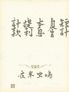 计提本月短期借款利息会计分录