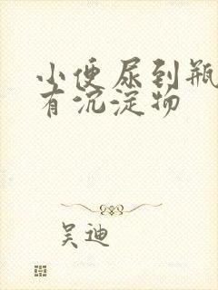 小便尿到瓶子里有沉淀物