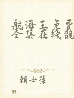 航海王免费观看全集在线观看超清