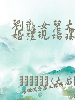 刘欢女儿大婚 婚礼现场曝光