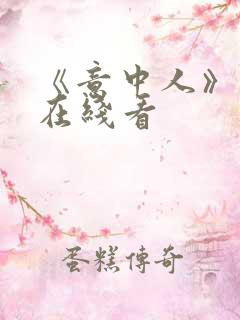 《意中人》漫画在线看