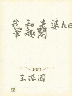 我和老婆he后笔趣阁