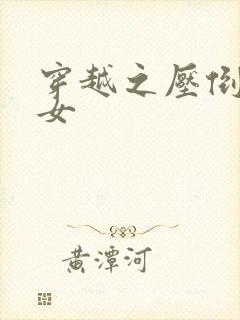 穿越之压倒重生女