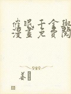 催眠千金与总裁漫画免费阅读下拉式