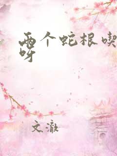 两个蛇根吃不下呀