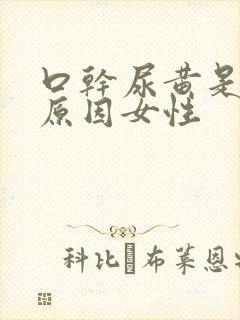 口干尿黄是什么原因女性