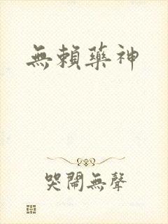无赖药神