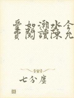 爱如潮水全文免费阅读陈允儿