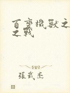 百变机兽之结盟之战