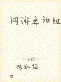 网游之神级召唤