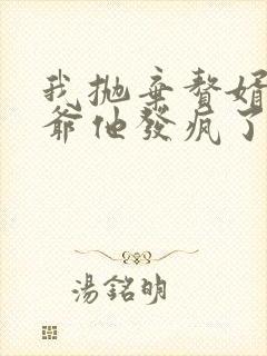 我抛弃赘婿后傅爷他发疯了完整版