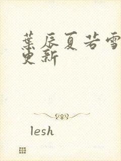 叶辰夏若雪最新更新