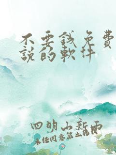 不要钱免费看小说的软件