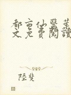 都市仙医叶凡全文免费阅读