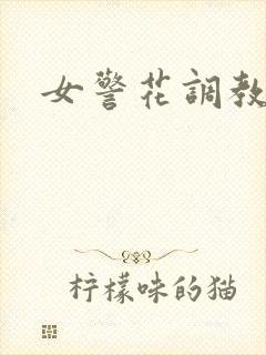 女警花调教小说