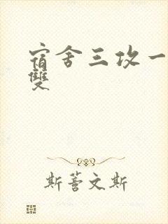 宿舍三攻一受肉双