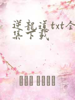逆龙道txt全集下载