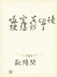 嗑室友cp后我被爆炒了