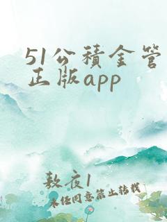 51公积金管家正版app