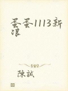 蛋蛋1113新浪