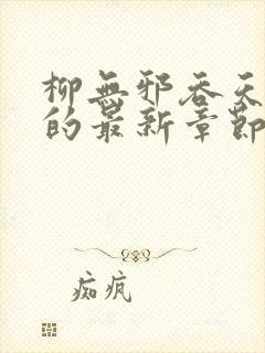 柳无邪吞天神鼎的最新章节