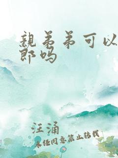 亲弟弟可以做伴郎吗