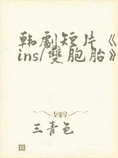 韩剧短片《twins/双胞胎》