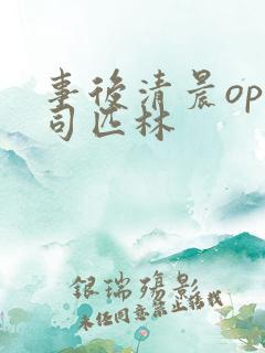 事后清晨op阿司匹林