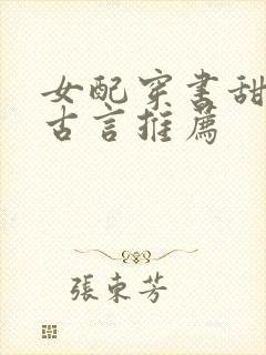 女配穿书甜宠文古言推荐