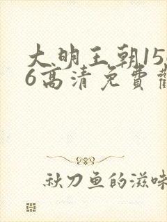 大明王朝1566高清免费观看