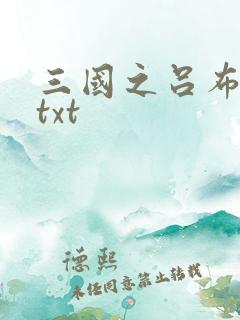 三国之吕布新传txt