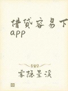 借贷容易下款的app