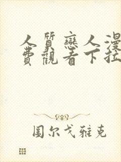 人质恋人漫画免费观看下拉式六漫画