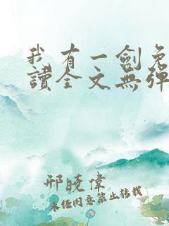 我有一剑免费阅读全文无弹窗