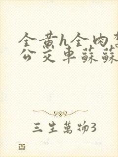 全黄h全肉禁乱公交车苏苏