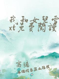 我和女儿雪儿txt免费阅读