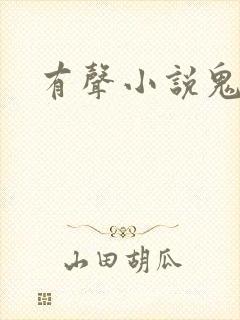 有声小说鬼律师