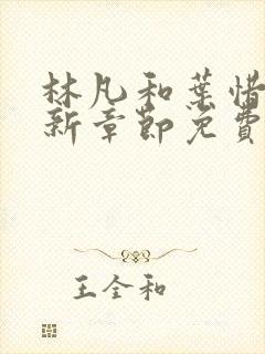 林凡和叶惜的最新章节免费阅读