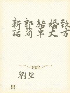 新郎结婚致辞讲话简单大方