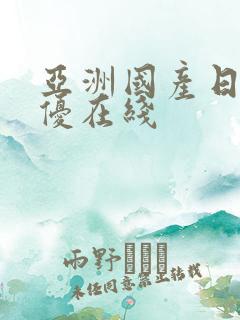 亚洲国产日本女优在线