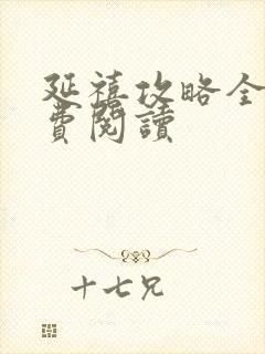 延禧攻略全文免费阅读