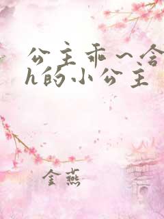 公主乖～含着朕h的小公主