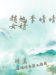 赵旭李晴晴超级女婿