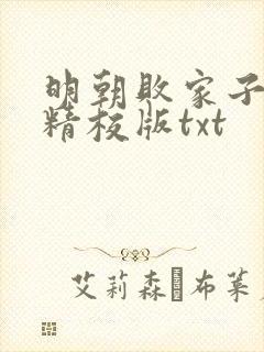 明朝败家子完整精校版txt