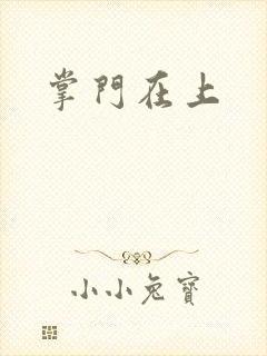 掌门在上