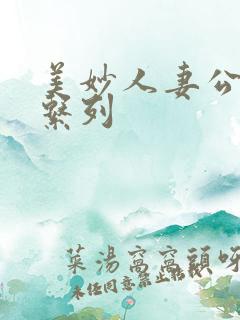 美妙人妻公务员系列