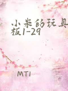 小米的玩具店老板1-29